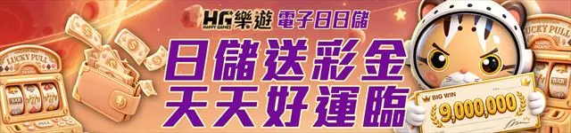 樂遊娛樂城電子日日儲官方活動圖