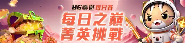 樂遊娛樂城每日賽排行榜官方活動圖