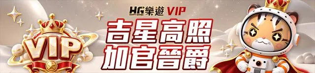 樂遊娛樂城 VIP 晉升官方活動圖