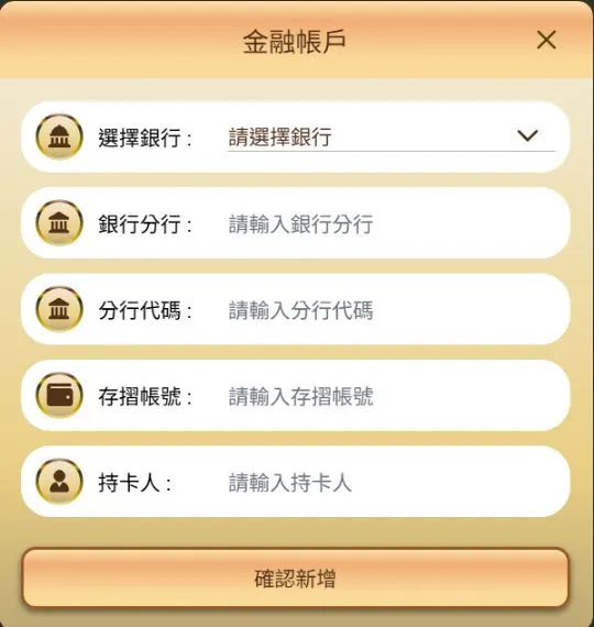 樂遊娛樂城新增金融帳戶表單:選擇銀行、銀行分行、分行代碼、存摺帳號、持卡人