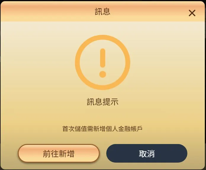 樂遊娛樂城首次儲值提示:首次儲值需新增個人金融帳戶